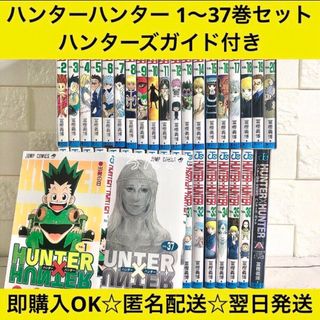 【匿名&送料無料】HUNTER×HUNTER ハンターハンター 漫画 全巻セット(全巻セット)