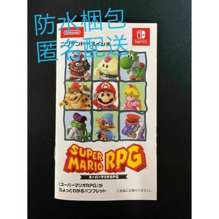 スーパーマリオRPG パンフレット　新品　switch 防水　ファミコン(その他)