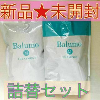 【新品未開封】Balumo M シャンプー トリートメント 詰替セット500ml(シャンプー)