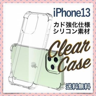 iPhone13 スマホケース クリア シリコン 角強化 アイフォン アップル