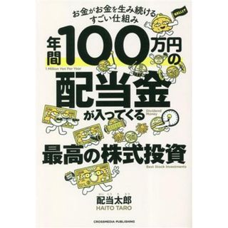 年間１００万円の配当金が入ってくる最高の株式投資 お金がお金を生み続けるすごい仕組み／配当太郎(著者)(ビジネス/経済)