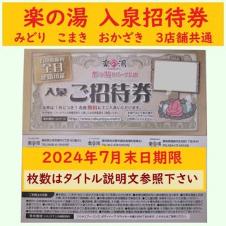 10枚【匿名配送／7月末期限】愛知県楽の湯共通入泉券／みどり こまき おかざき(その他)