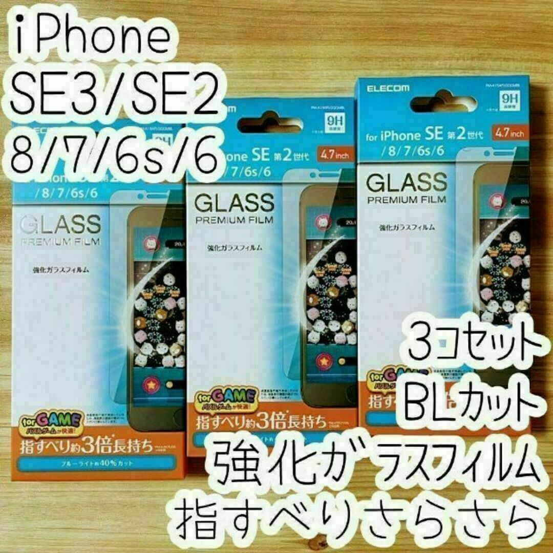 3個 iPhone SE3・SE2・8・7 ガラスフィルム ブルーライトカット スマホ/家電/カメラのスマホアクセサリー(保護フィルム)の商品写真