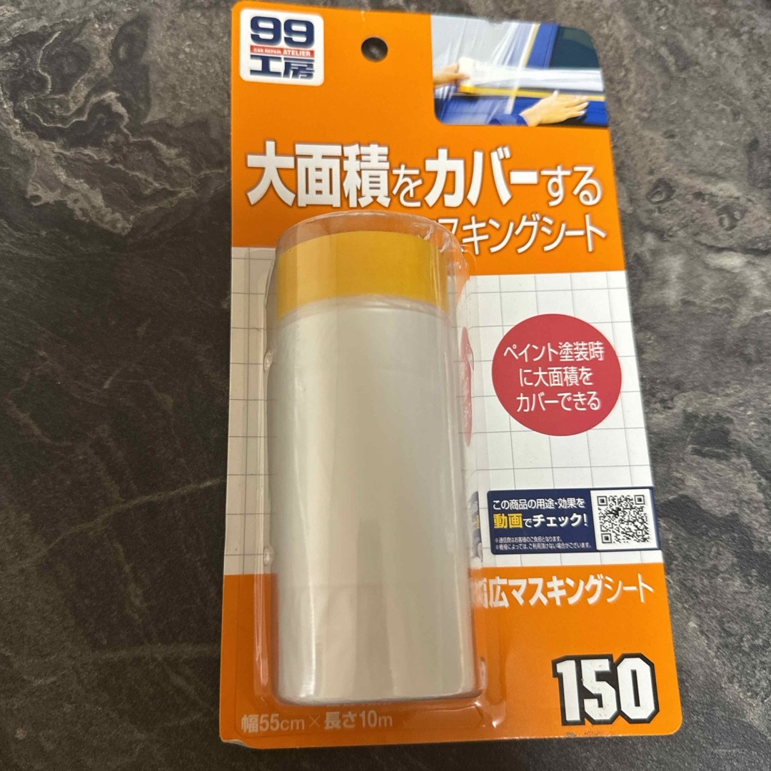 99工房 幅広マスキングシート B-150 09150 55cm*10m(1コ入 自動車/バイクの自動車(洗車・リペア用品)の商品写真