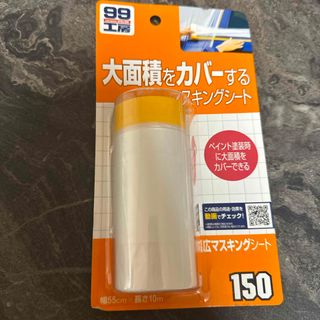 99工房 幅広マスキングシート B-150 09150 55cm*10m(1コ入(洗車・リペア用品)