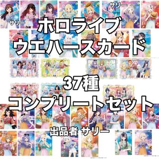 37種 コンプセット ホロライブ EXPO ウエハース カード(キャラクターグッズ)