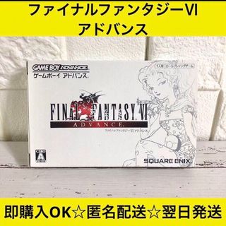 良品☆ファイナルファンタジーⅥアドバンス GBA 箱入り(携帯用ゲームソフト)