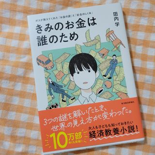 新品　きみのお金は誰のため(ビジネス/経済)