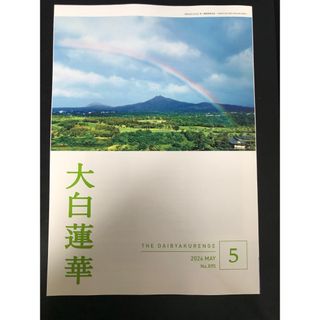 お安くしました！大百蓮華５月号💕💕(人文/社会)