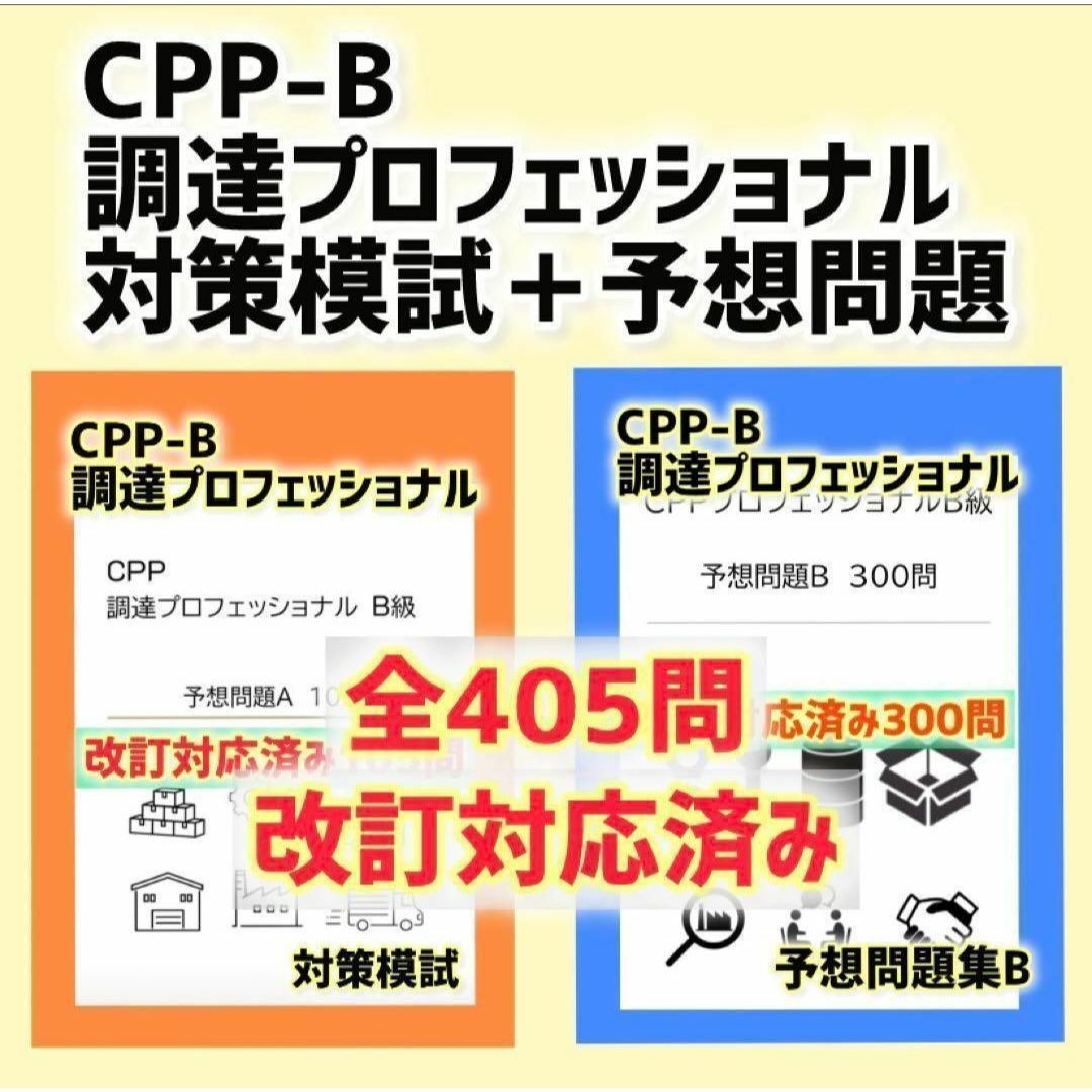 改正対応　CPP B級　調達プロフェッショナル資格 対策模試＋予想問題　405問 エンタメ/ホビーの本(資格/検定)の商品写真