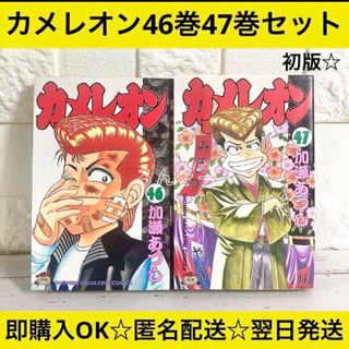 【匿名配送】カメレオン 加瀬あつし 46巻47巻セット【送料無料】(少年漫画)