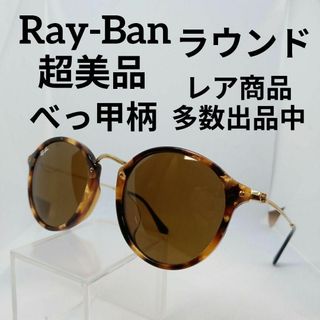 レイバン(Ray-Ban)のあ584超美品　レイバン　サングラス　メガネ　眼鏡　度無　2447-F　ラウンド(その他)