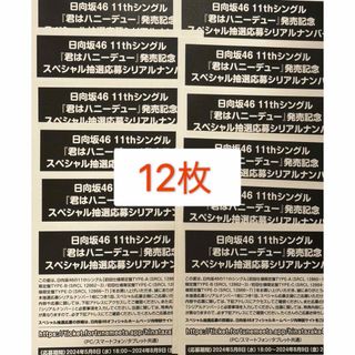 日向坂46 - 日向坂46 君はハニーデュー スペシャル抽選応募シリアルナンバー