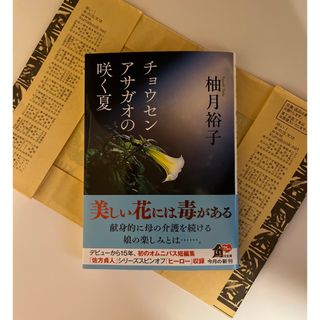 「チョウセンアサガオの咲く夏」柚月裕子