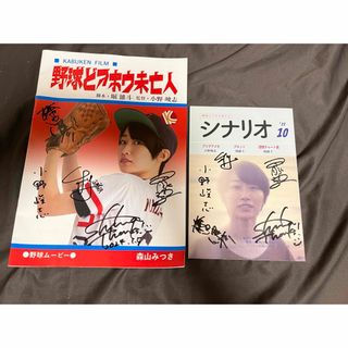 映画『野球どアホウ未亡人』のパンフレットとシナリオ本セット(アート/エンタメ)