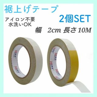 裾上げテープ　10m 2個セット　両面テープ　アイロン不要　ズボン　幅20mm (その他)