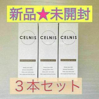 レバンテ(レバンテ)の【新品未開封】CELNIS セルニス 卵殻膜ブースターセラム 20mL×3本(美容液)