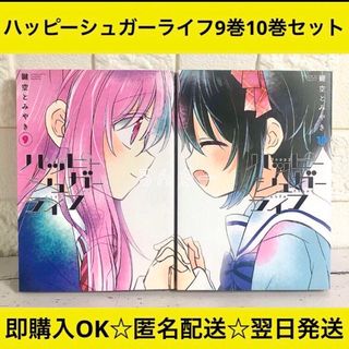 【匿名配送】ハッピーシュガーライフ 鍵空とみやき 9巻10巻セット【送料無料】(少年漫画)