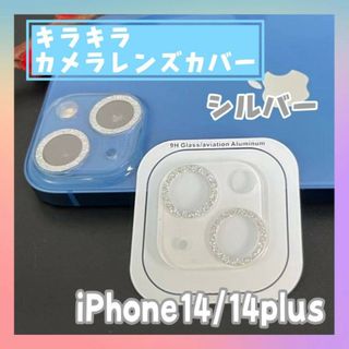 iPhone14/14plus カメラ　レンズカバー　シルバー　キラキラ　クリア