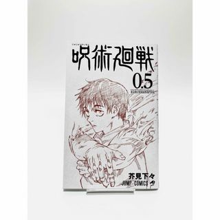 ジュジュツカイセン(呪術廻戦)の呪術廻戦0 入場特典　漫画呪術廻戦0.5(少年漫画)