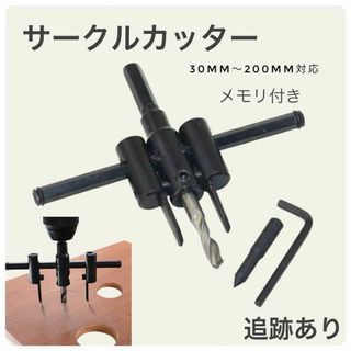 サークルカッター 30mm 200mm 穴あけ 工具 木工