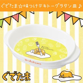 グデタマ(ぐでたま)の新品 ぐでたま 味つけテキトー グラタン皿 ランチ カフェ 皿 ご飯 陶器(食器)