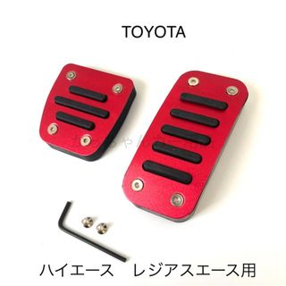 TOYOTA車用　フットペダル　新品　ハイエース　レジアスエース用　赤