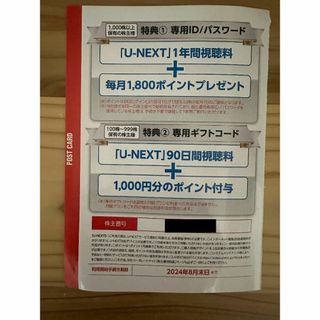 U-NEXT 株主優待　90日間視聴料+1000ポイント　専用ギフトコード(その他)