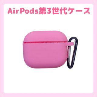 AirPods第3世代ケース　ピンク　シリコン　可愛い　カラナビ　新品