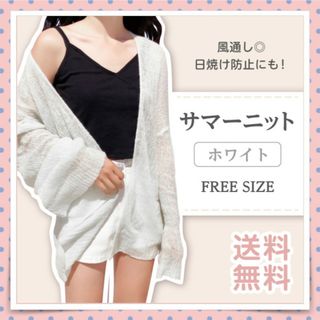 サマーニット ホワイト ふんわり軽い ニットカーディガン 水着や露出の多い服に！(カーディガン)