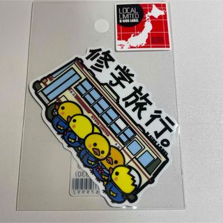 京都府限定　修学旅行。　ひよこ　ビーサイドレーベル(シール)