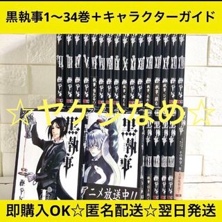 【匿名&送料無料】黒執事 漫画 1〜34巻 枢やな 全巻セット(全巻セット)