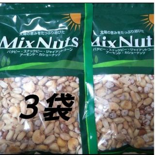 ミックスナッツ ３袋 MixNuts(菓子/デザート)