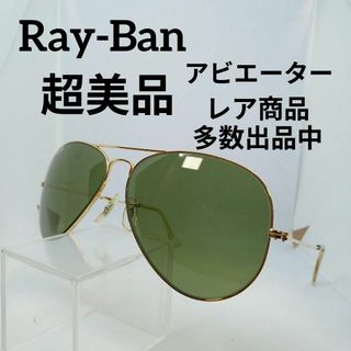 レイバン(Ray-Ban)のあ590超美品　レイバン　アビエーター　サングラス　メガネ　眼鏡　ボシュロム(その他)