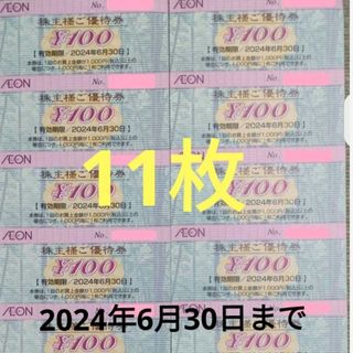 イオン(AEON)のイオン マックスバリュー フジ 株主優待券 2024年6月30日迄(その他)