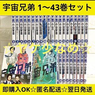 【匿名配送】宇宙兄弟 小山宙哉 漫画 1〜43巻 全巻セット【送料無料】(全巻セット)