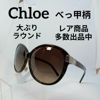 クロエ(Chloe)のい591美品　クロエ　サングラス　メガネ　眼鏡　度無　616SA　べっ甲柄(その他)