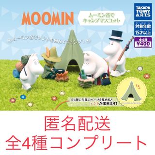 タカラトミーアーツ(T-ARTS)のムーミン　ガチャ　ムーミン谷でキャンプマスコット　全4種コンプリートセット(キャラクターグッズ)