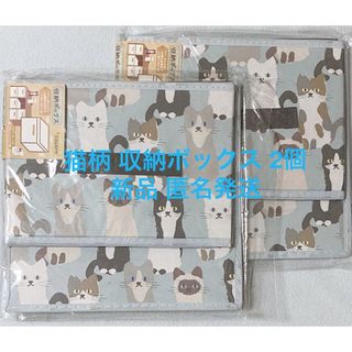 三毛猫 ハチワレ 白猫 シャム猫 ねこいっぱい 収納ボックス 2個 新品 匿名(リビング収納)