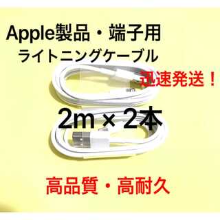 ★純正品質 同等 ライトニングケーブル2m 2本 Apple iphone充電器(バッテリー/充電器)