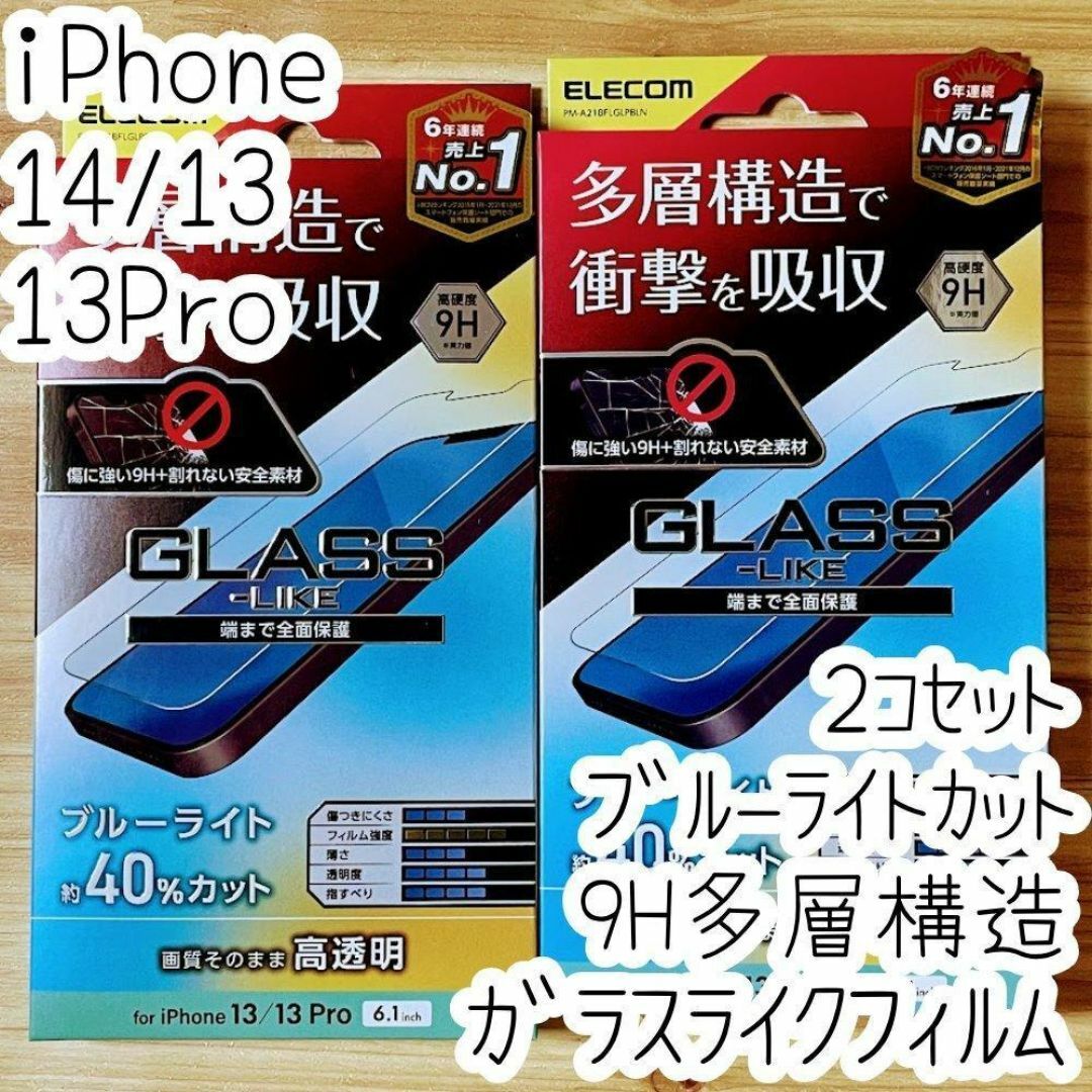 2個 iPhone 14・13 Pro ガラスライクフィルム ブルーライトカット スマホ/家電/カメラのスマホアクセサリー(保護フィルム)の商品写真