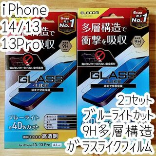 2個 iPhone 14・13 Pro ガラスライクフィルム ブルーライトカット(保護フィルム)