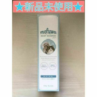 【新品未開封】mofuwa モイスト シャンプー 無香料 300ml(その他)