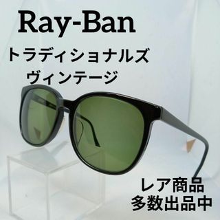 レイバン(Ray-Ban)のあ593美品　レイバン　サングラス　メガネ　眼鏡　度弱　#11　トラディショナル(その他)