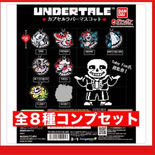 UNDERTALE  アンダーテール　ラバーマスコット ガチャ　全8種コンプ(キャラクターグッズ)