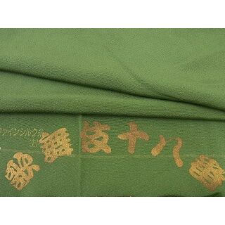 平和屋野田店■上質な色無地　歌舞伎十八番　草木染　苔色　ワンポイント：杜若　反端付き　逸品　BAAC7032cw(着物)