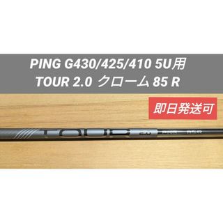 ピン(PING)のPING G430/425/410 5U用 TOUR 2.0 クローム 85 R(クラブ)