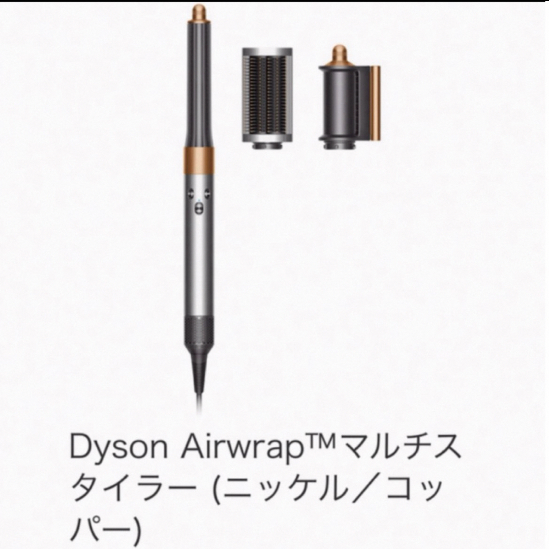 Dyson(ダイソン)のDyson Airwrapマルチスタイラー ニッケル／コッパー スマホ/家電/カメラの美容/健康(ドライヤー)の商品写真
