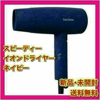 【新品未開封】SALONIA サロニア スピーディー イオンドライヤー ネイビー(ドライヤー)