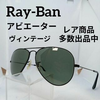 レイバン(Ray-Ban)のあ596美品　レイバン　アビエーター　サングラス　メガネ　眼鏡　度無　ボシュロム(その他)